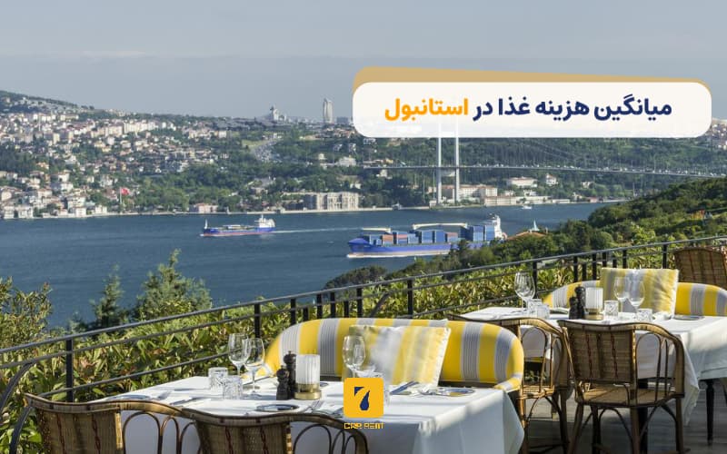 میانگین هزینه غذا در استانبول